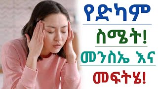 ያልተለመደ የድካም ስሜት መንስኤዎች እና የቤት መፍትሄዎች| Causes of fatigue and home treatments