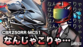 【CBR250RR MC51】に1年間乗った感想…【モトブログ】#20