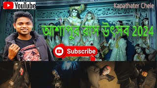 Ashapur RashMela 2024||আশাপুর রাস উৎসব 2024||Ashapur Rashmela