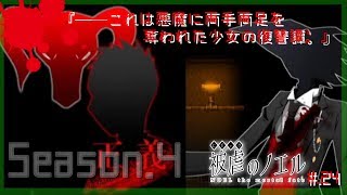 ▼両手足を奪われた少女と悪魔の復讐譚 - 被虐のノエル 実況プレイ part24【フリーホラーゲーム Season4】