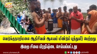 வெடுக்குநாறிமலை ஆதிசிவன் ஆலயம் மீண்டும் புத்துயிர் பெற்றது