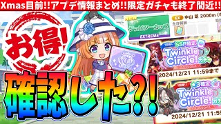 【アプデ情報】Xmas目前!!アプデ情報まとめ!!まるっとお得?!なウマスク開始!!限定ガチャも終了間近!!　#ウマ娘