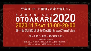 かわにし音灯り2020　～想いを紡ぐ、未来へ繋ぐ希望の光～