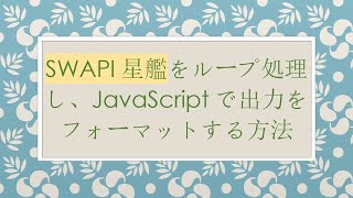 SWAPI星艦をループ処理し、JavaScriptで出力をフォーマットする方法