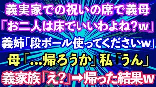 【スカッとする話】義実家での祝いの席で義母「お二人は床でいいですよね」義姉「段ボール使ってくださいw」母「帰ろうか」私「うん」義家族「え？」→帰った結果www