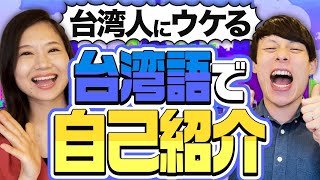 台湾人にウケる！台湾語で基本の自己紹介 #196