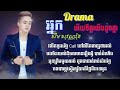 អ្នក drama អើយចិត្តយើងដូចគ្នា សឹម សុវណ្ណរ៉ុង nak drama ery lyrics