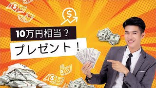 「10万円をタダであげます」みたいな話【コンサルタント・コーチビジネスで起業】