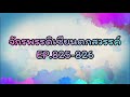 จักรพรรดิเซียนตกสวรรค์ ep.825 826