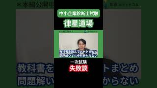 【中小企業診断士1次試験】1次試験でのやらかし失敗談を解説！