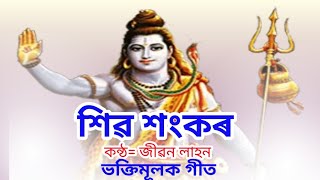 শিৱ শংকৰ, ভক্তিমূলক গীত, Shiva Sankar, Assamese devotional song by Jibon Lahon