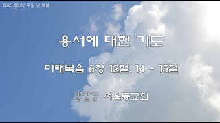 250202 Ι 용서에 대한 기도 Ι 마태복음 6장 12절, 14 - 15절 Ι 김삼중목사 Ι 서울동교회