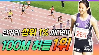 이다인 미친 재능! 100M 허들도 1위 차지!! 단거리 상위 1% 실력에 미모까지 완벽한 이다인 선수!