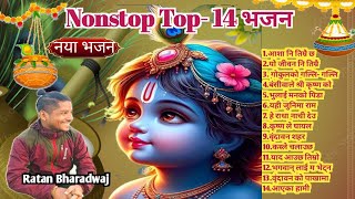 Nonstop superhit bhajan।। krishna ।। bhakti ।।  Ratan Bharadwaj।। Callection ।। janmastami special।।