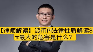 【律师解读】派币Pi法律性质解读3：π最大的危害是什么？