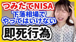 【積立NISA】下落相場でやってはいけないNG行動4選