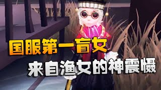 第五人格：大帅观战：国服第一盲女！来自渔女的神震慑  | Identity V | アイデンティティV