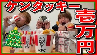 【１万円企画】クリスマスに男３人でケンタッキー１万円分食べたら腹ちぎれたｗｗｗｗｗｗｗｗｗｗｗｗｗｗｗｗ