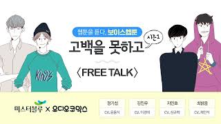 🎙보이스웹툰 ≪고백을 못하고≫ 시즌1 - FREE TALK #BL #오디오드라마