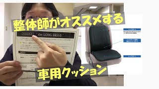 整体師がお勧めする車用クッション