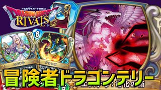 【ドラゴンクエストライバルズ】ドランゴ＆エステラの相性抜群！冒険者とドラゴンの奇跡のコンボ！ドラゴンテリー