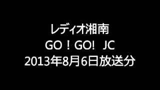 GO！GO！JC　レディオ湘南　2013年8月6日