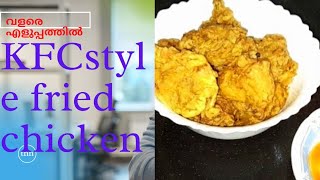 😋😋വീട്ടിലുള്ള ചേരുവകൾ മാത്രം മതി നല്ല അസ്സൽ fried chicken##kfc style fried chicken👌👌👌