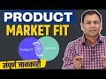 What is Product Market Fit ? | How to Measure and Achieve Product Market Fit? | Umar Tazkeer