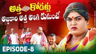 అత్త-కోడళ్లు _అజ్జకారి అత్త అలిగి కుసుంటే || KOMARAKKA TV || EPISODE  - 8 || VILLAGE STORY ||