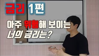 금리 1편 금리란 무엇인가?