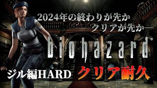 クリアするまで終わらない2024年【バイオハザードHD リマスター】 ジル編