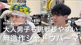 【メンズ髪型】大人男子向け無造作シャドウマッシュパーマの切り方〜セット✂︎