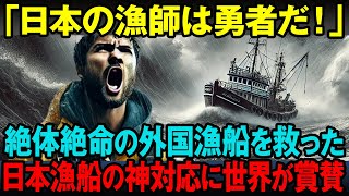 【海外の反応】日本漁師の漢気を世界が絶賛！沈没寸前の外国漁船に駆けつけた男達の熱き「侍魂」！