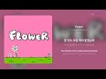 단테 dante 코코 koco flower 가사 lyrics