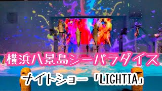 【横浜八景島シーパラダイス】プロジェクションマッピング　イルカショー【LIGHTIA】#2