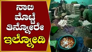 Egg scam : ಹೇಗೆಲ್ಲಾ ಯಾಮಾರಿಸ್ತಾರೆ ಗೊತ್ತಾ...ಮೊಟ್ಟೆ ದಂಧೆಕೋರರು? | Secular Tv