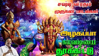 Kavadiyai Thookkittu Song | Azhagappa Album | Pushpavanam Kuppuswamy, Veeramani Karna |சஷ்டி விரதம்