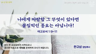 금요집회 | 야고보서 1:9~11 | 나에게 자랑할 그 무엇이 있다면 물질적인 풍요는 아닙니다! | 한규삼 담임목사 | 20220128