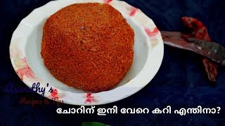 ഉണക്ക നെത്തോലി ചമ്മന്തി | Unakka Netholi Chammanthi | Dry Fish Chutney