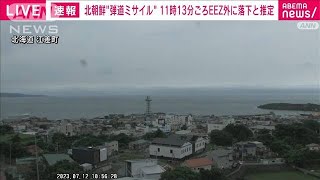 【速報】岸田総理が3点の指示 「不測の事態に備え万全の態勢を」　北朝鮮ミサイル発射(2023年7月12日)