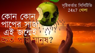 কোন কোন পাপের সাজা এই জন্মেই অতি দ্রুত পাওয়া যায়?