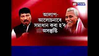 পৰিয়ালকেন্দ্ৰিক ৰাজনীতিয়ে কঁপাইছে অগপৰ দুৰ্গ বঙাইগাঁৱক