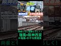 ＃鉄道pv＃鉄道＃コラボ＃電車＃阪神西宮