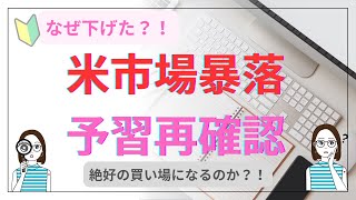 【米市場暴落】下落トレンドの初動か？それとも絶好の買い場か？今年はファンダも見るぞ！