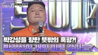 박강성을 향한 뜻밖의 혹평?! 박강성의 개인 미션 결과는? MBN 210629 방송