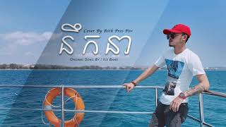 នឹកនា​ Cover By Rith Pros Pov