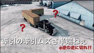 【トレーラー】牽引の牽引に挑戦してみたら悲惨（笑）Euro Truck Simulator 2–Logitech G29