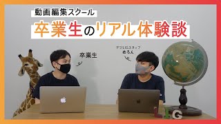 動画編集スクールの選び方、実際の卒業生が赤裸々に語ります！