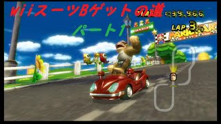 MiiスーツBゲットの道（マリオサーキット、ココナッツモール、DKスノーボードクロス、ワリオこうざん）パート1【マリオカートWii】