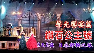 2019  鑽石公主號 9天8夜 日本郵輪之旅~ Ep 4 聲光饗宴篇 Diamond Princess